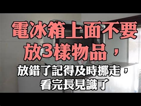 冰箱上放微波爐